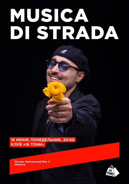 Афиша musica di strada